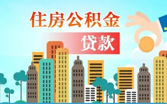 林州漯河商贷转公积金贷款条件（漯河市住房公积金贷款条件）