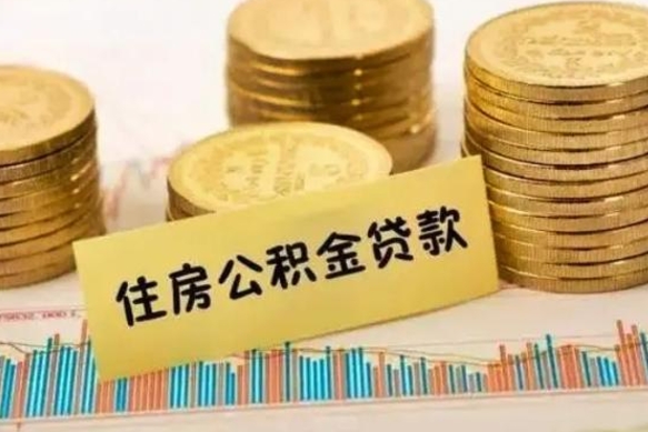 林州在职能取公积金吗（在职能不能取公积金）